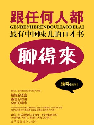 cover image of 跟任何人都聊得来